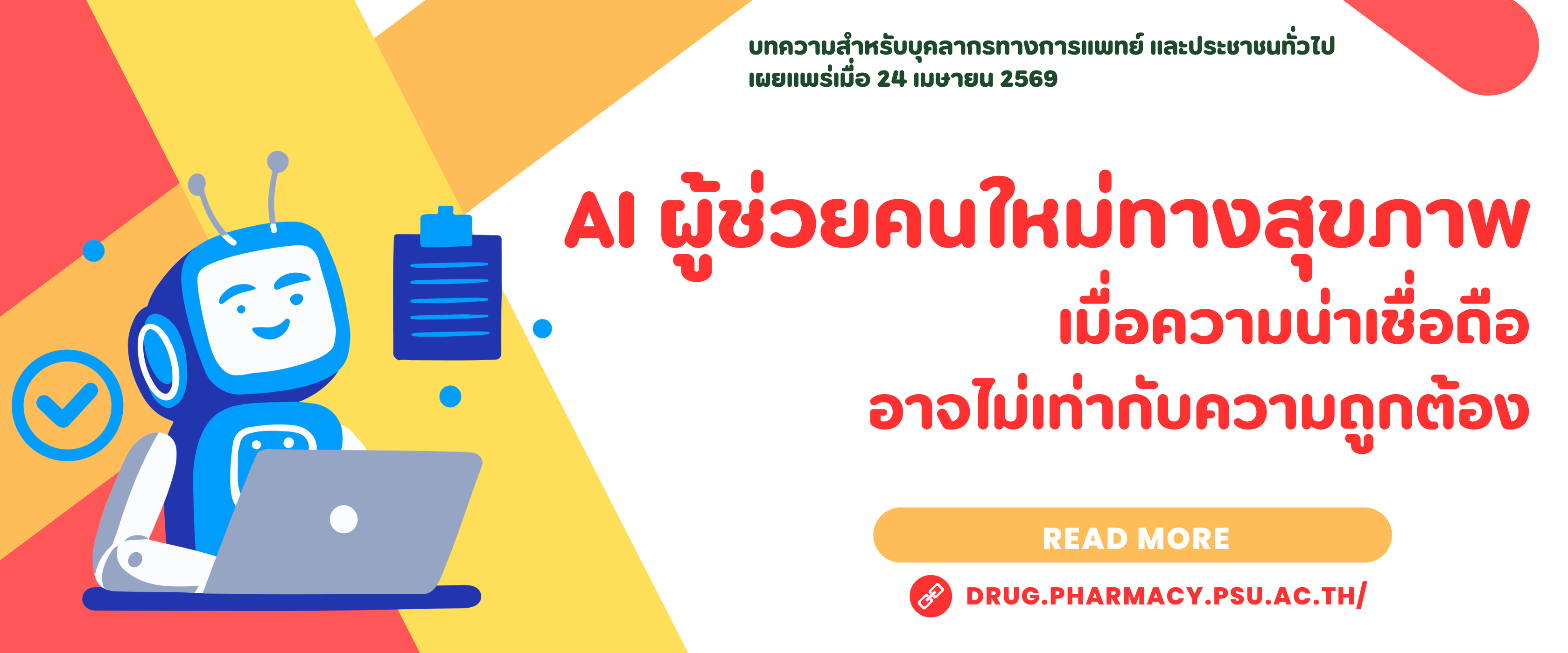 AI ผู้ช่วยคนใหม่ของบุคลากรทางสุขภาพ เมื่อความน่าเชื่อถือ อาจไม่เท่ากับความถูกต้อง